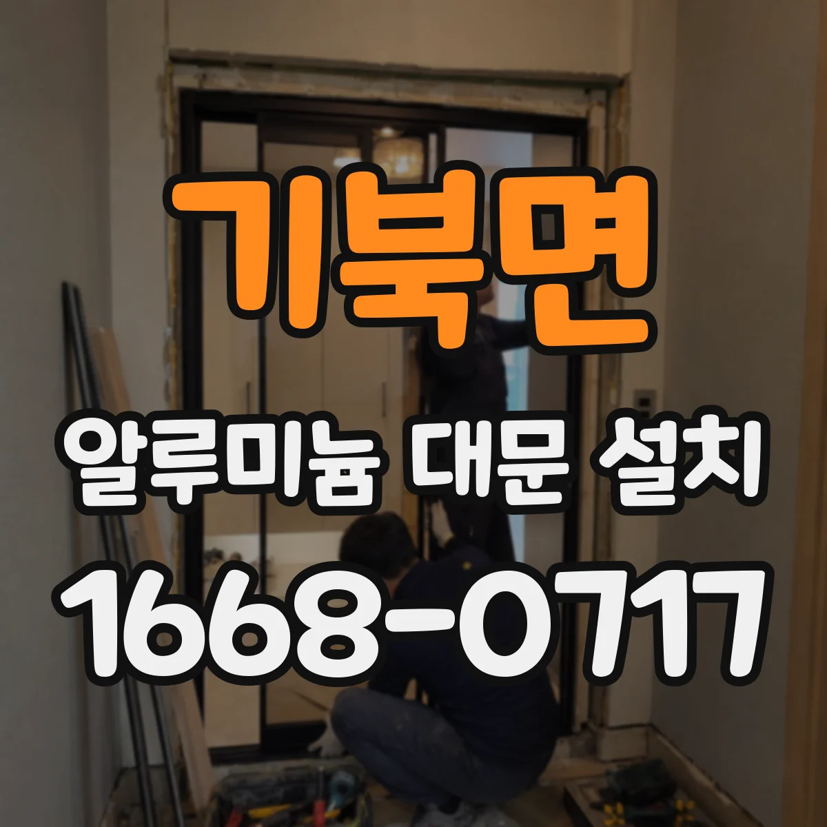 기북면 알루미늄 대문 설치