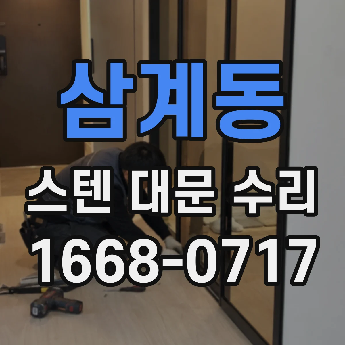 삼계동 스텐 대문 수리