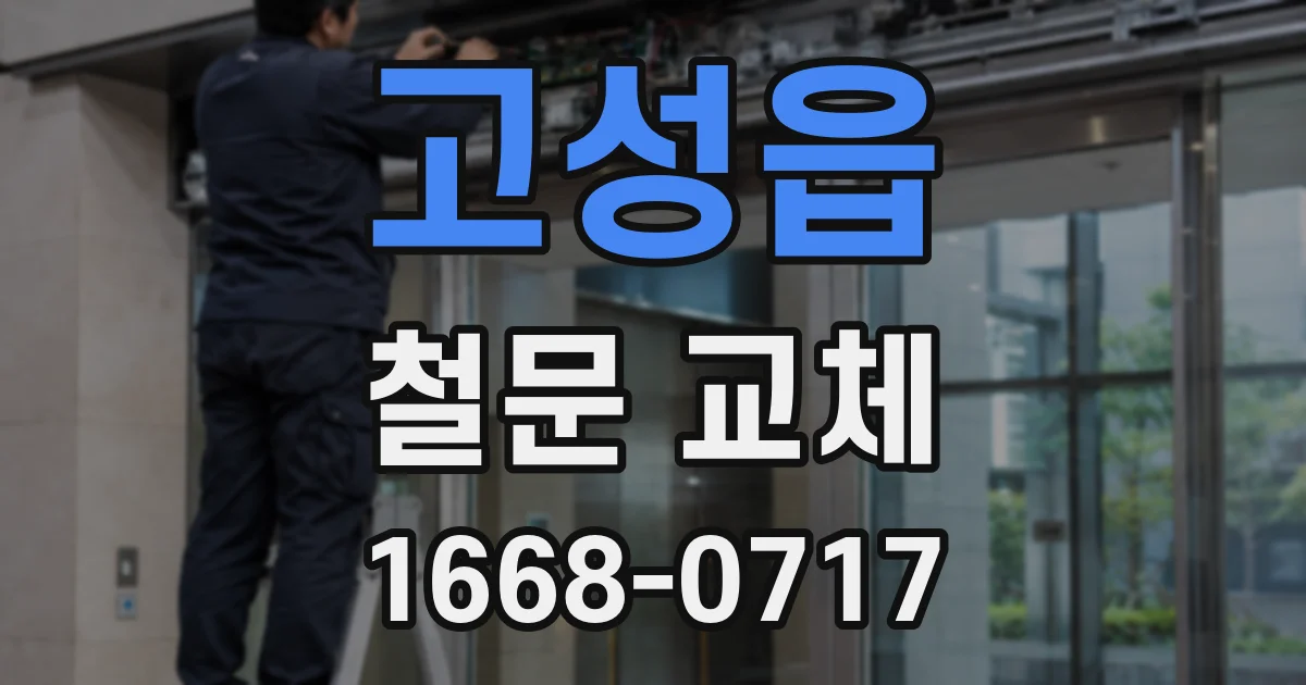 고성읍 철문 교체