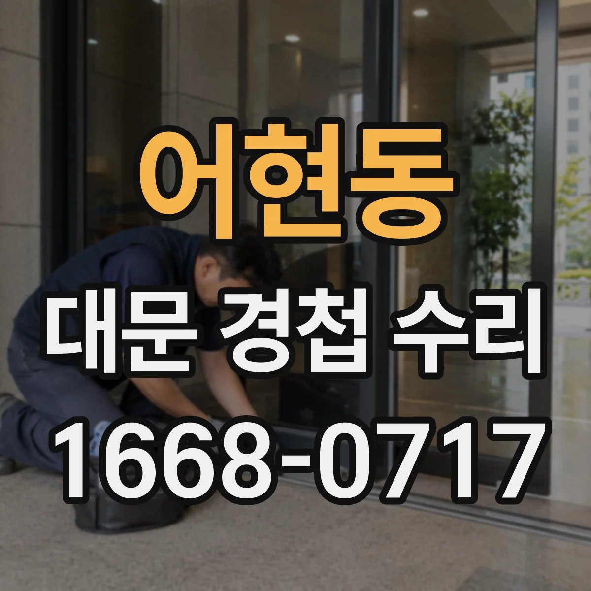 어현동 대문 경첩 수리