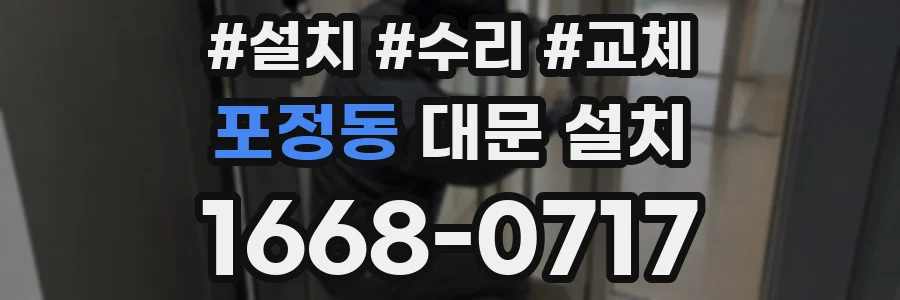 포정동 대문 설치