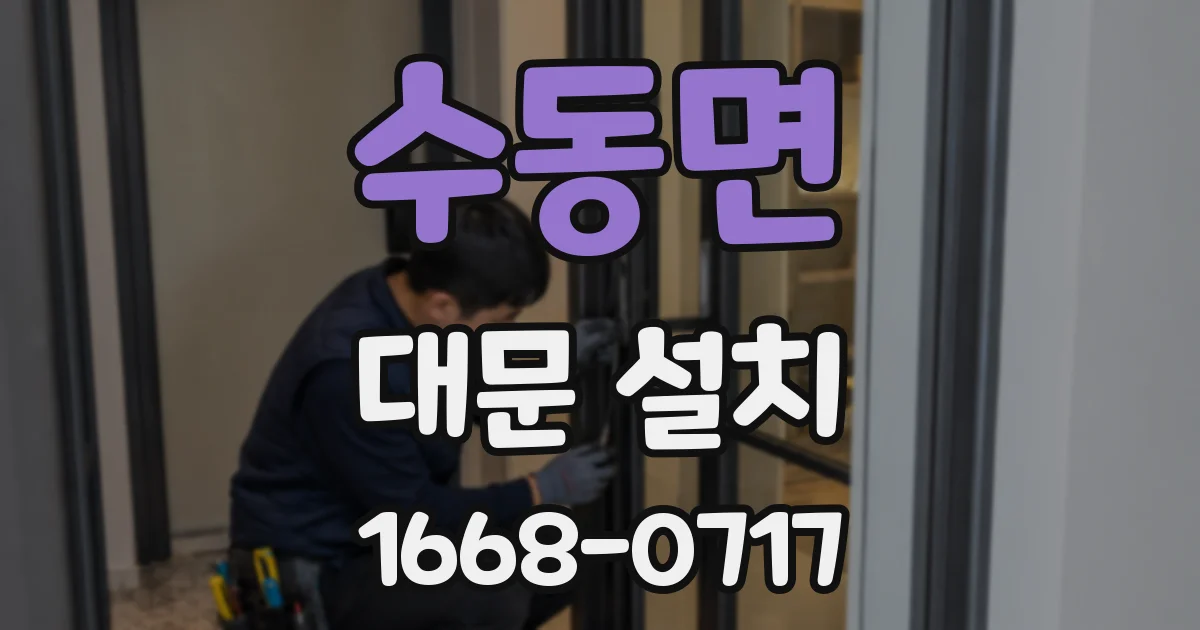 수동면 대문 설치