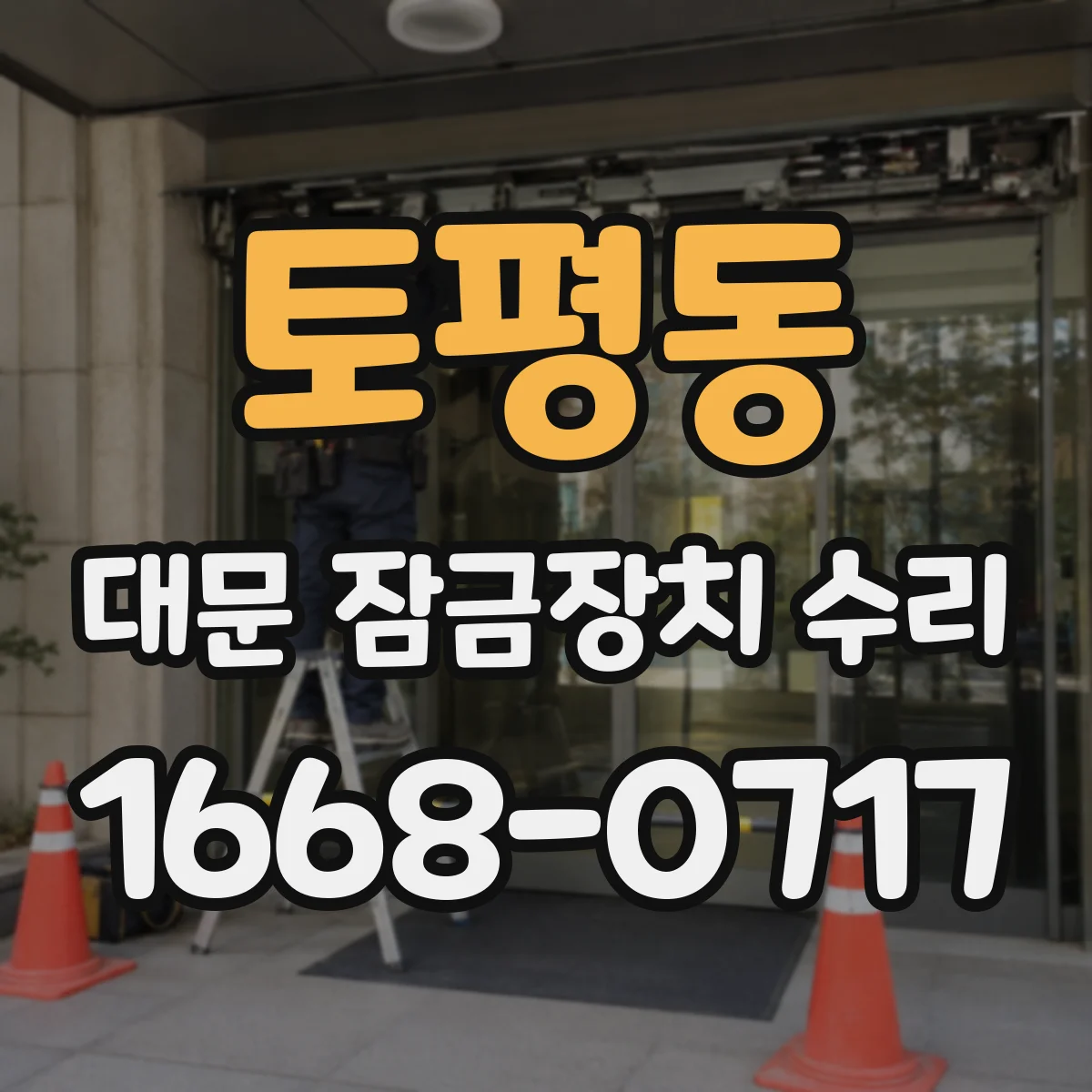 토평동 대문 잠금장치 수리