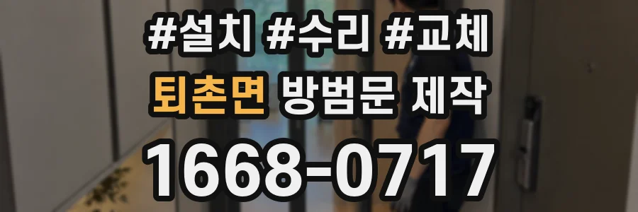 퇴촌면 방범문 제작
