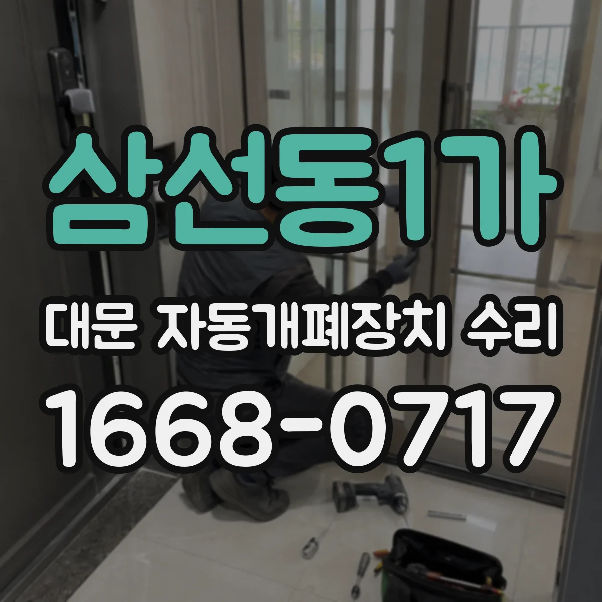 삼선동1가 대문 자동개폐장치 수리