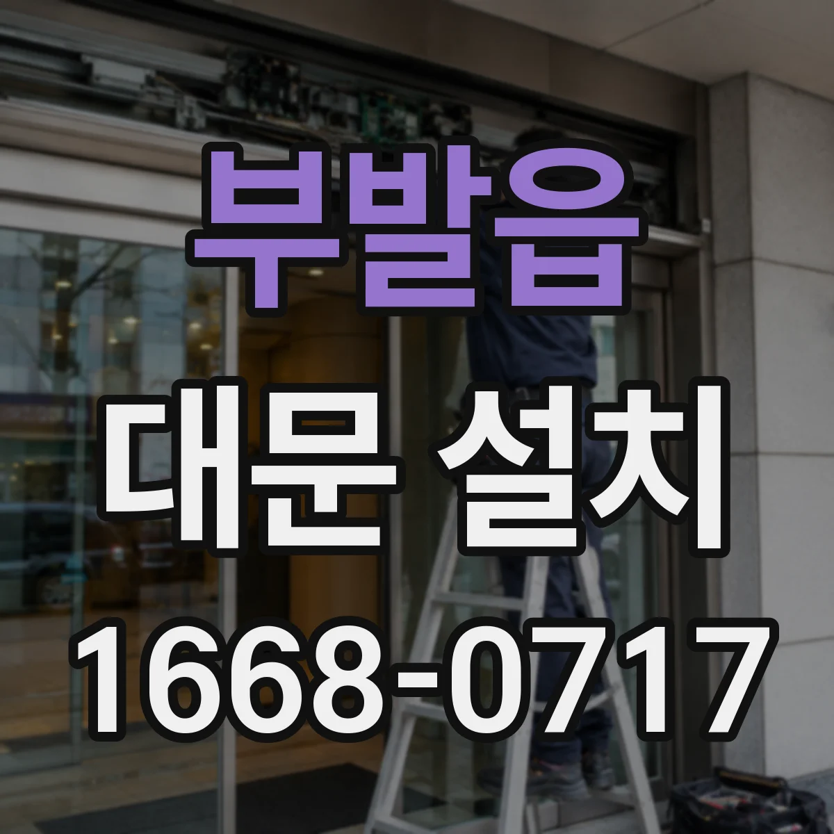 부발읍 대문 설치