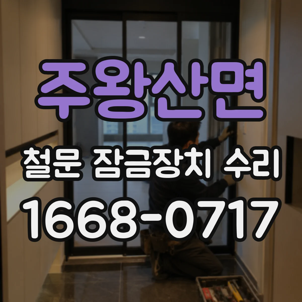 주왕산면 철문 잠금장치 수리