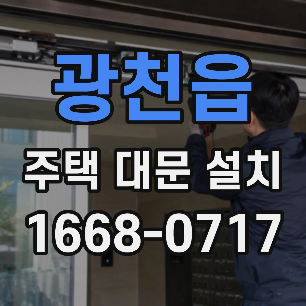 광천읍 주택 대문 설치
