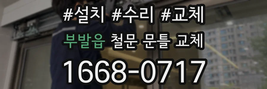 부발읍 철문 문틀 교체