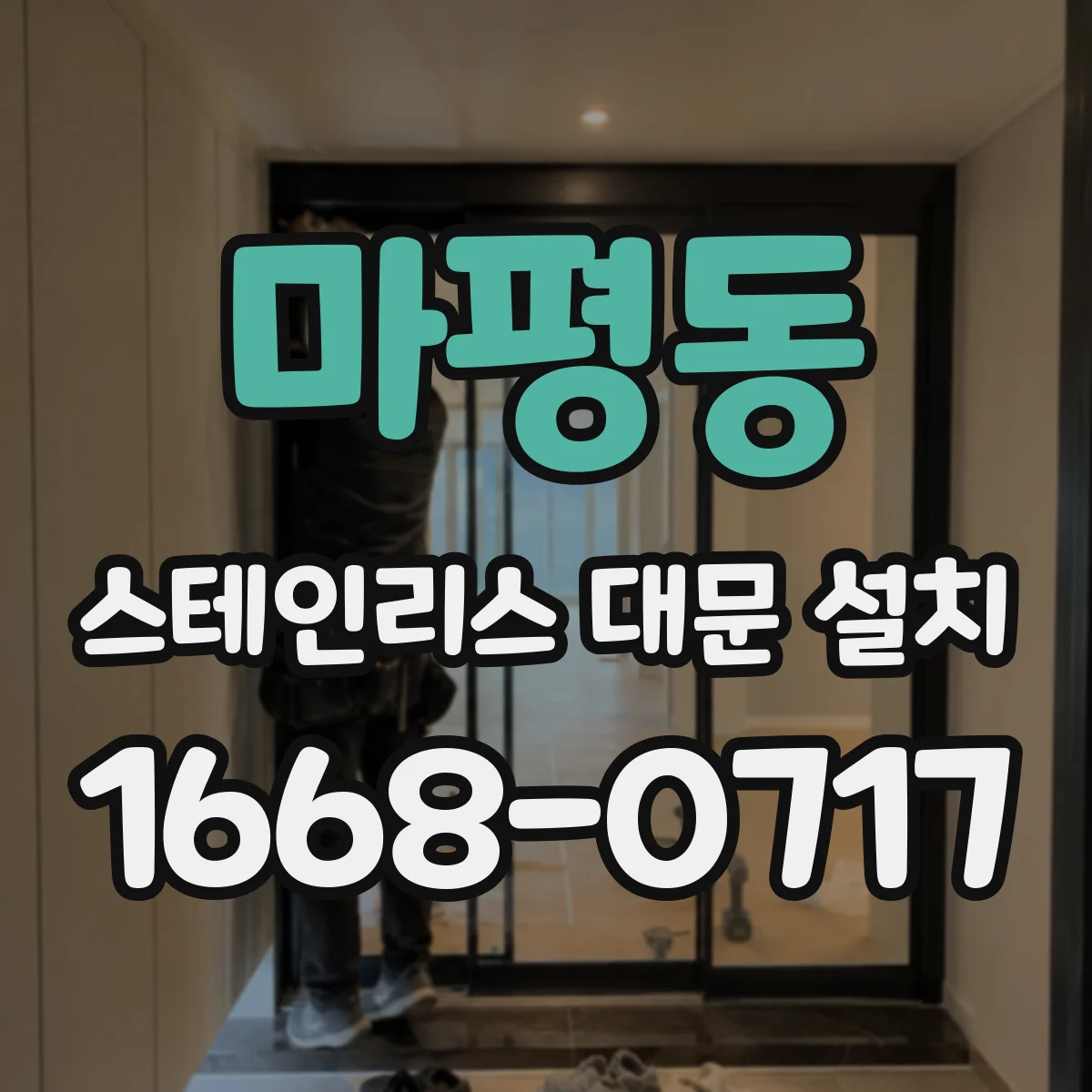 마평동 스테인리스 대문 설치