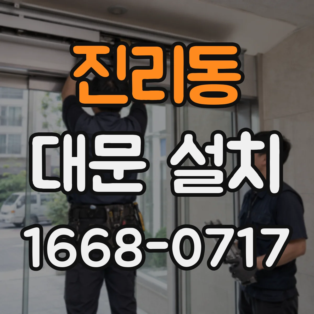 진리동 대문 설치