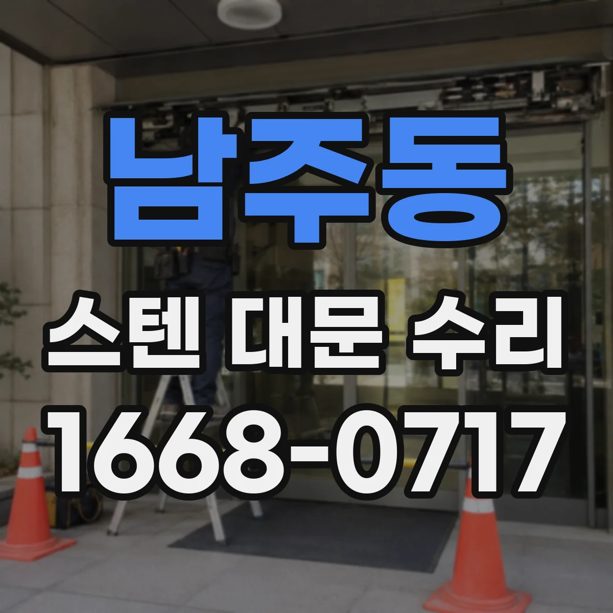 남주동 스텐 대문 수리