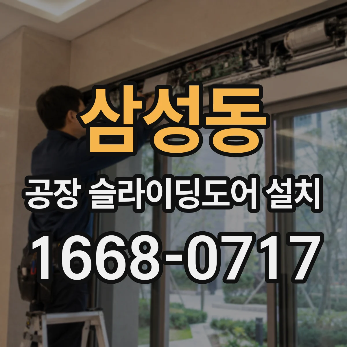 삼성동 공장 슬라이딩도어 설치