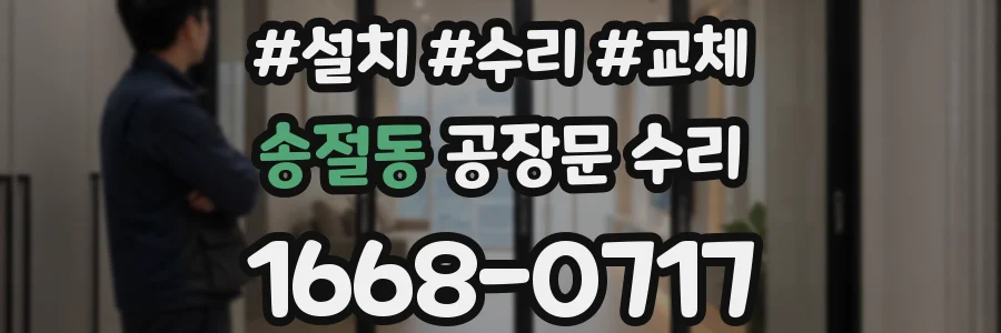 송절동 공장문 수리