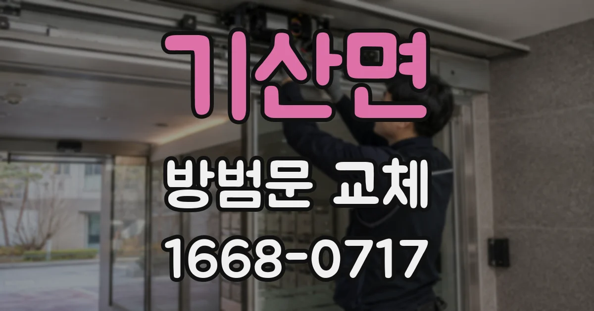 기산면 방범문 교체