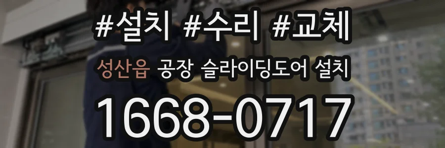 성산읍 공장 슬라이딩도어 설치
