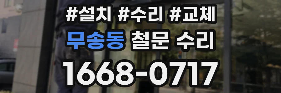 무송동 철문 수리
