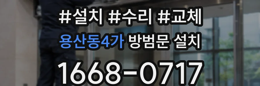 용산동4가 방범문 설치