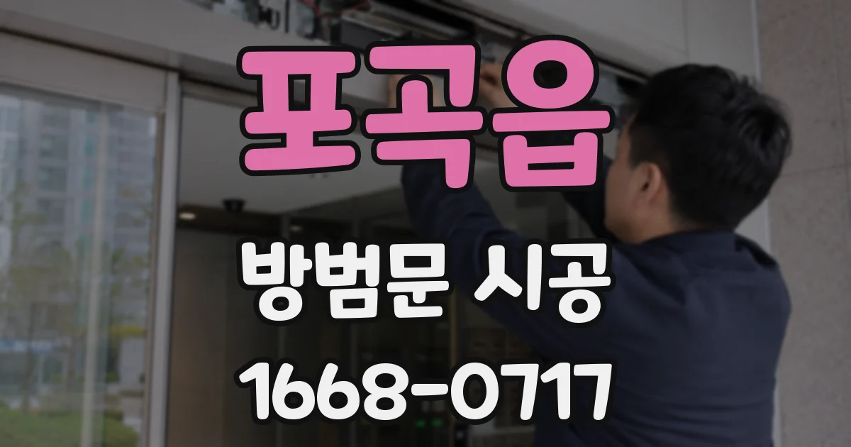 포곡읍 방범문 시공