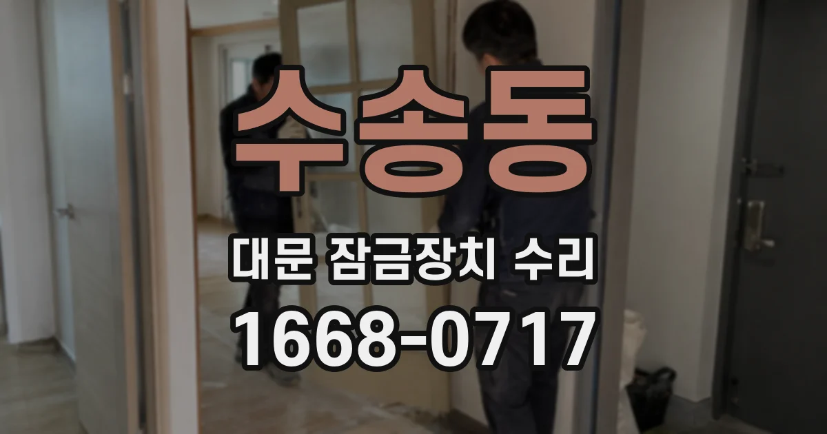 수송동 대문 잠금장치 수리