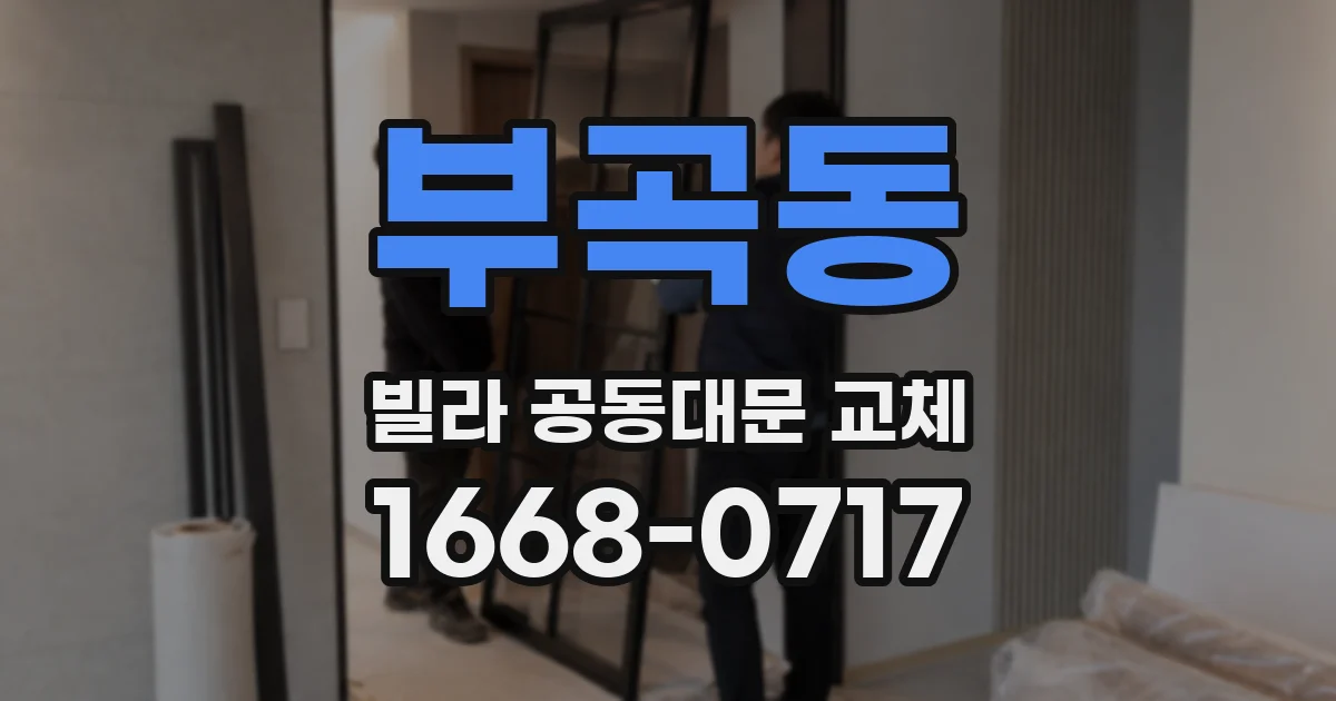 부곡동 빌라 공동대문 교체