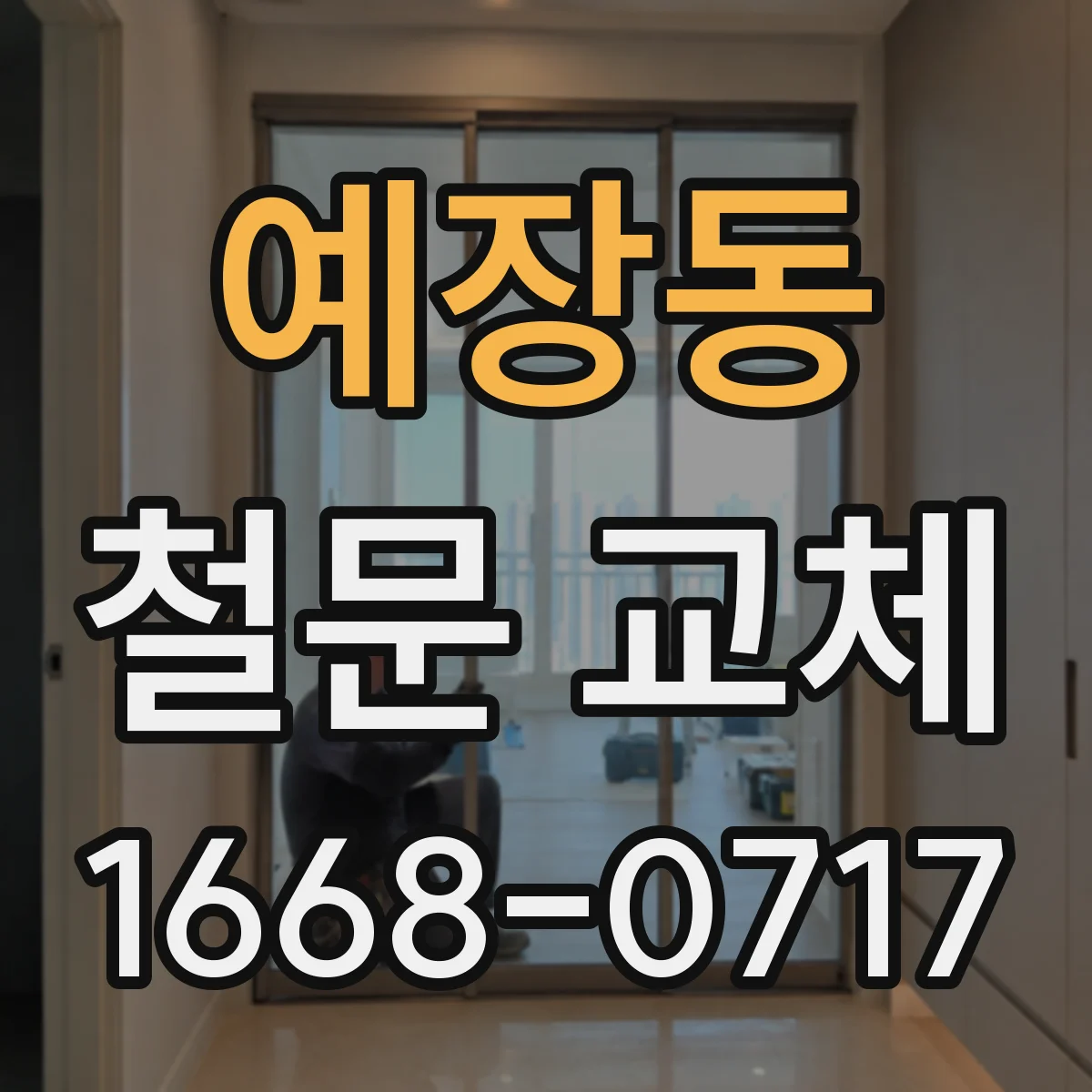 예장동 철문 교체