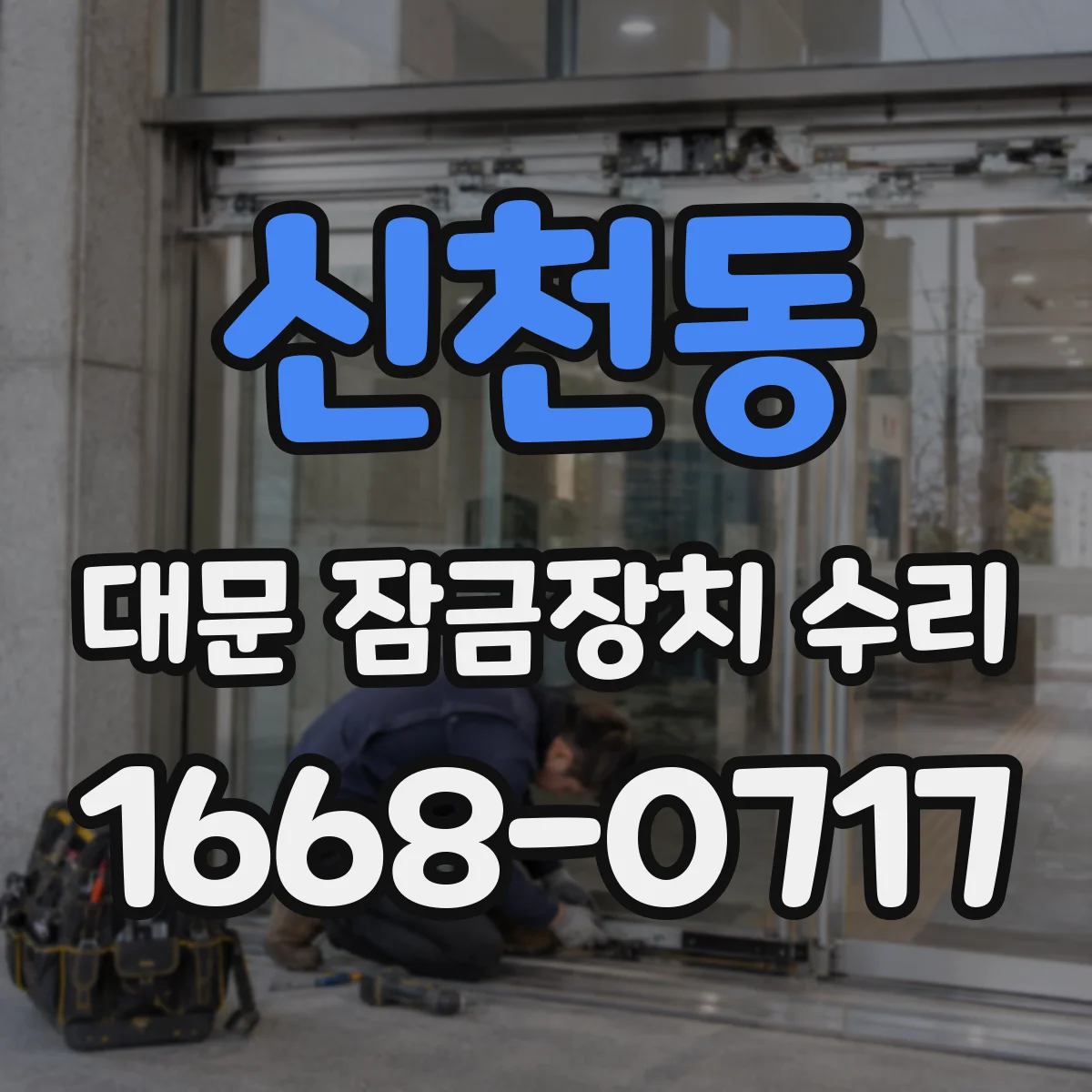 신천동 대문 잠금장치 수리