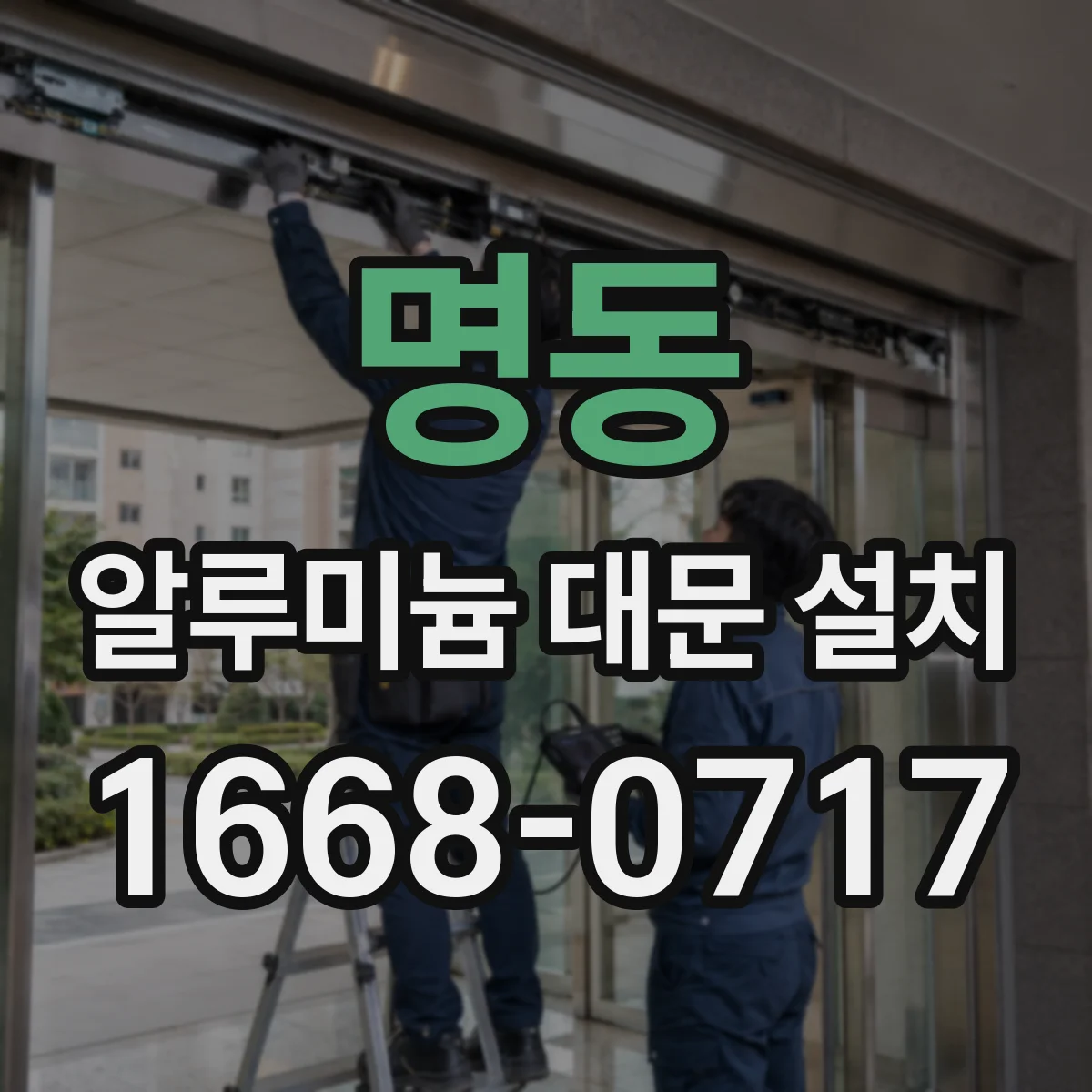 명동 알루미늄 대문 설치