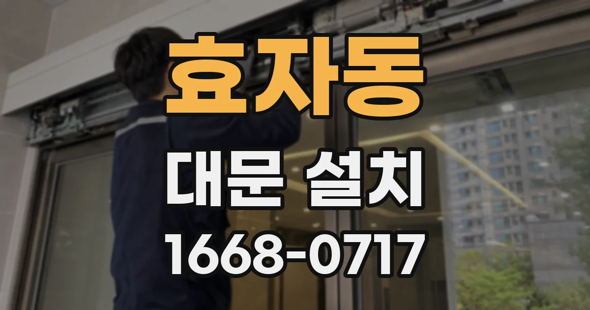 효자동 대문 설치