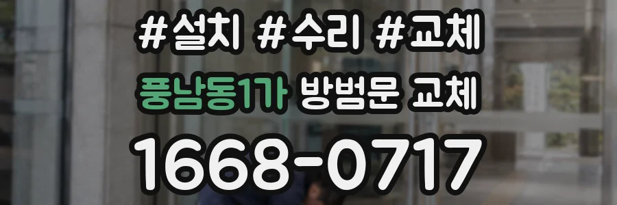 풍남동1가 방범문 교체