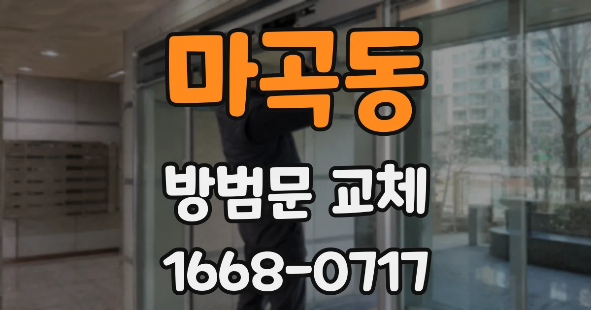 마곡동 방범문 교체