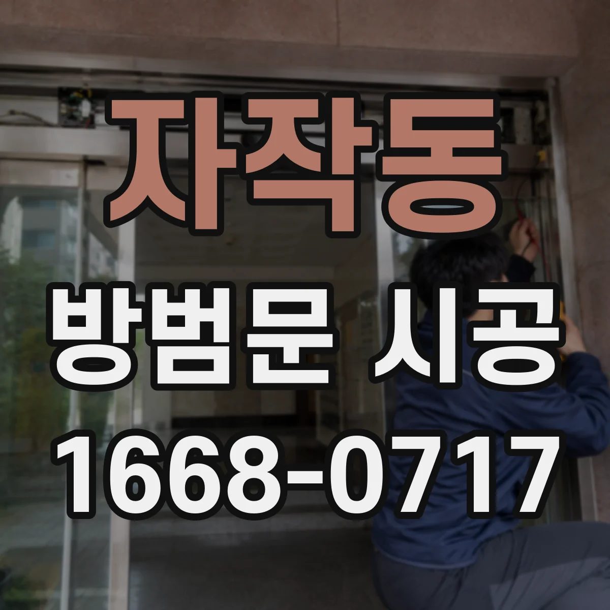 자작동 방범문 시공