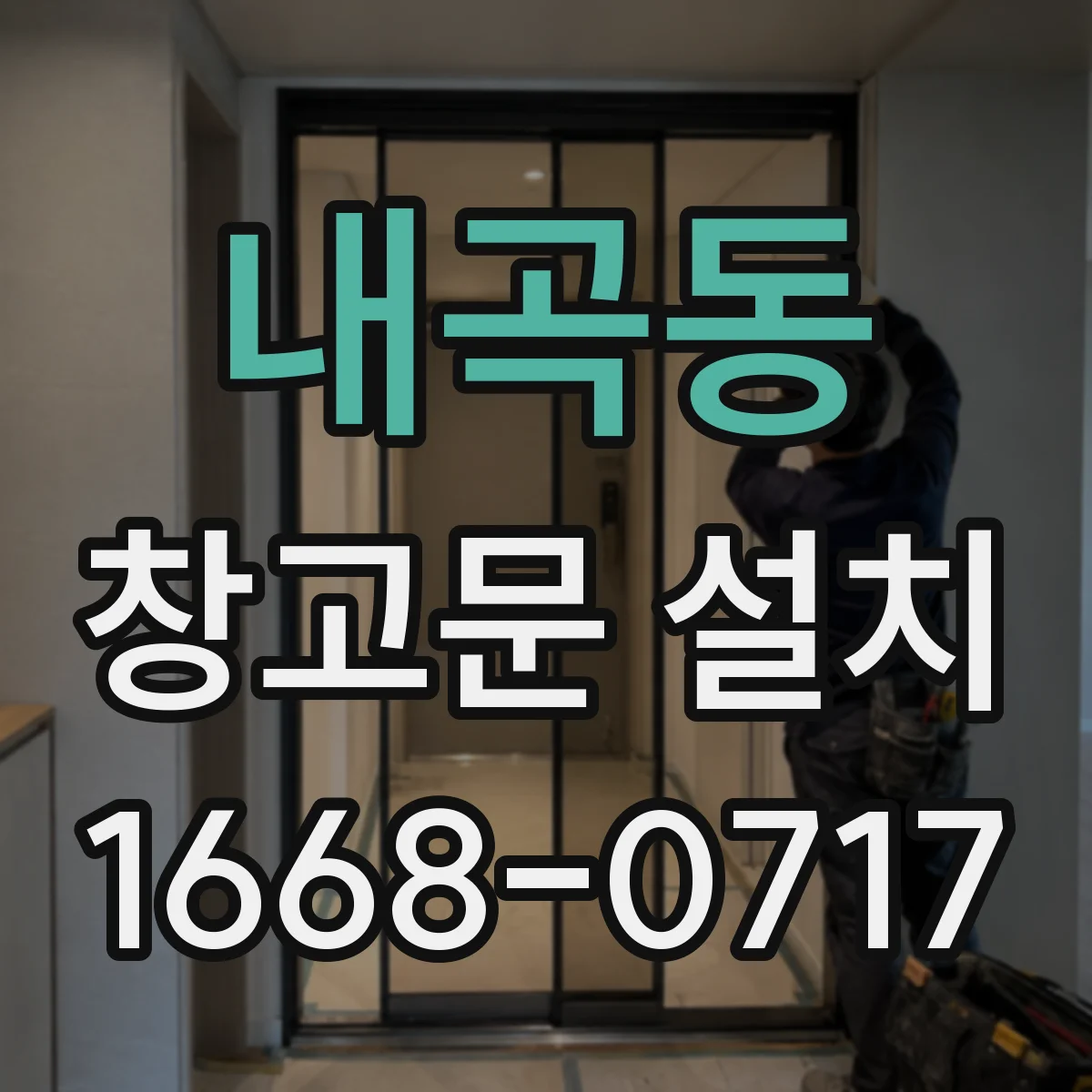 내곡동 창고문 설치