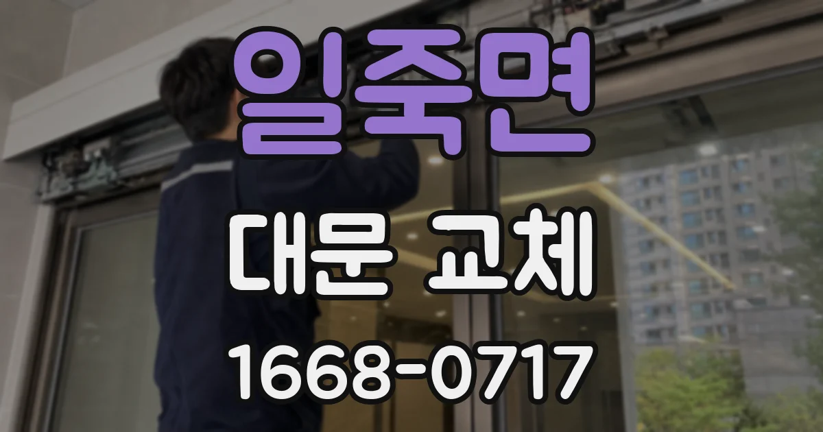 일죽면 대문 교체
