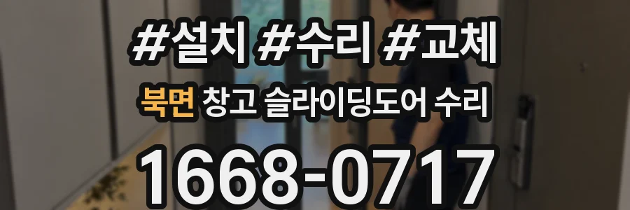 북면 창고 슬라이딩도어 수리