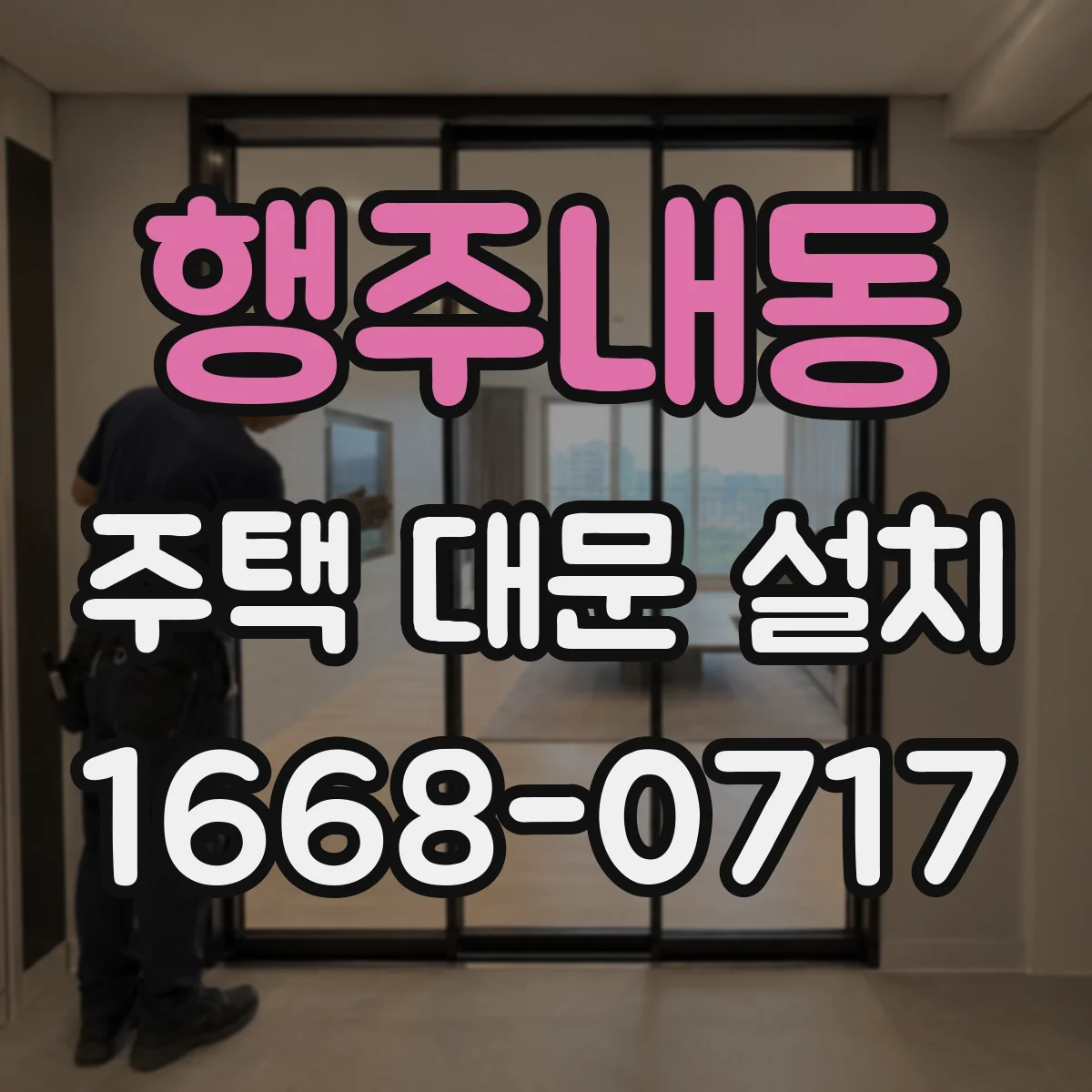 행주내동 주택 대문 설치