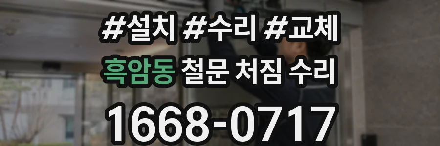 흑암동 철문 처짐 수리