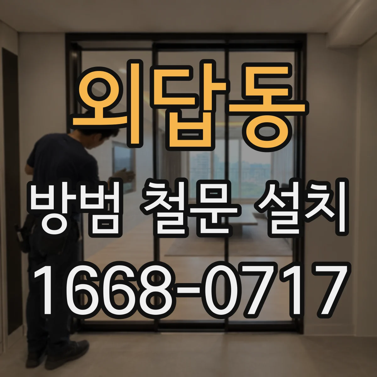 외답동 방범 철문 설치