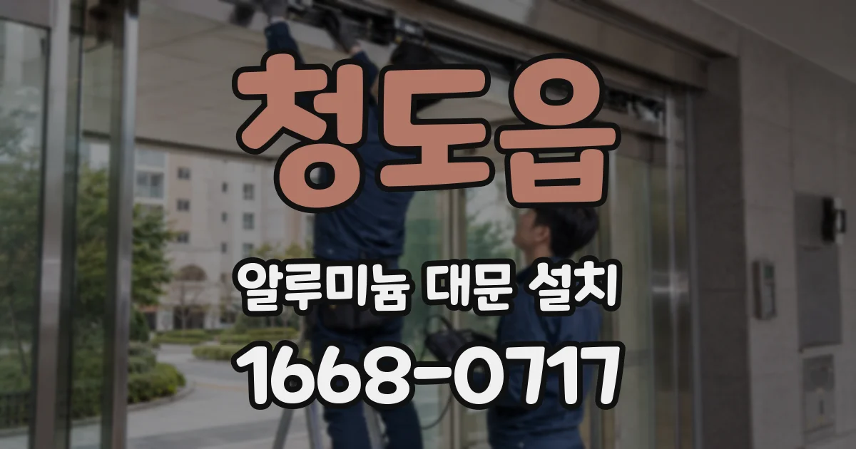청도읍 알루미늄 대문 설치