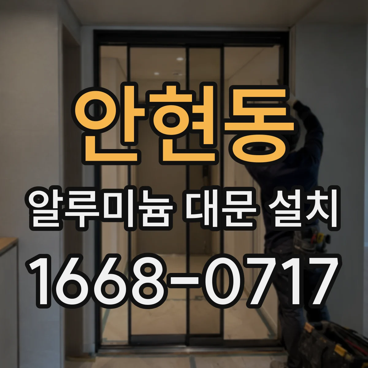 안현동 알루미늄 대문 설치