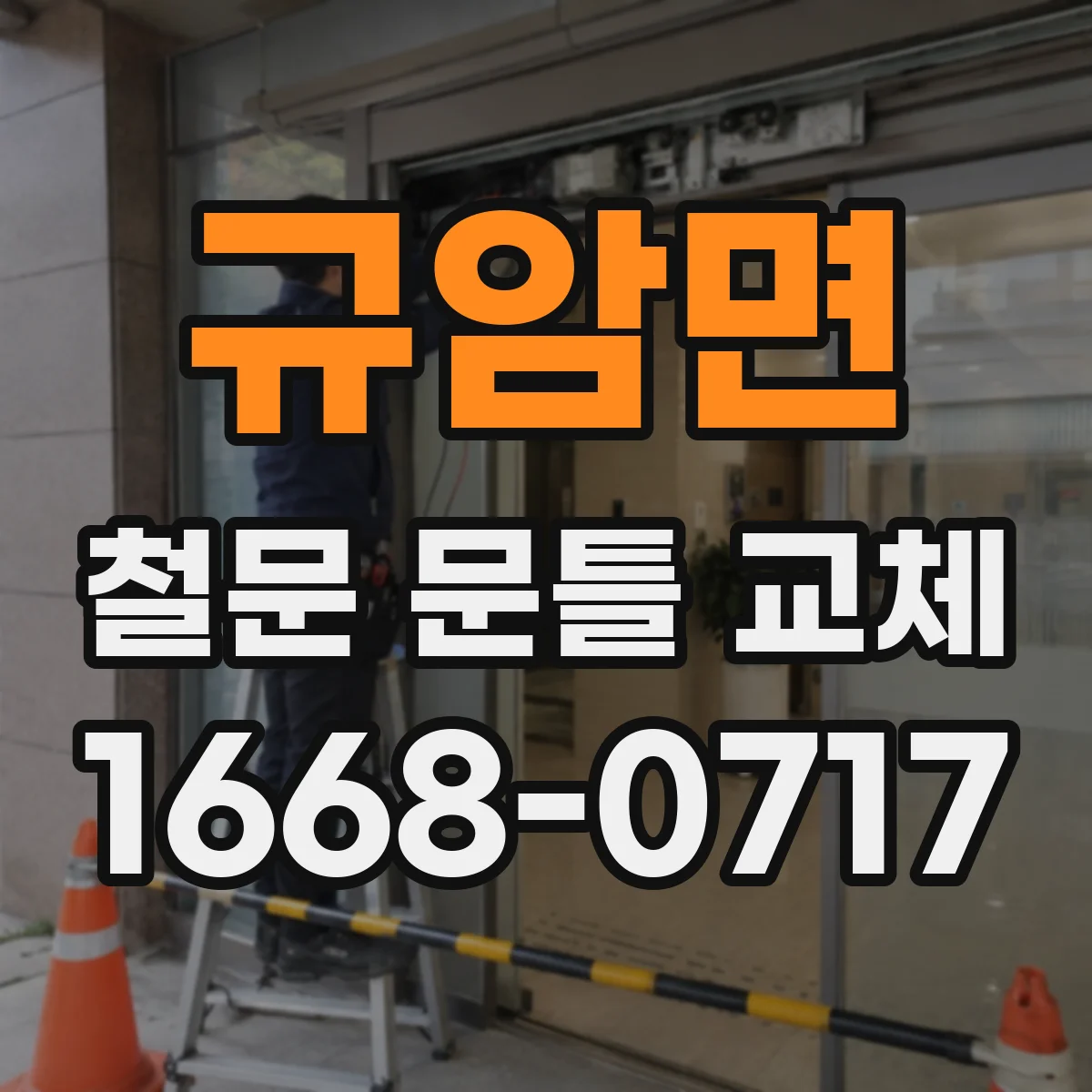 규암면 철문 문틀 교체
