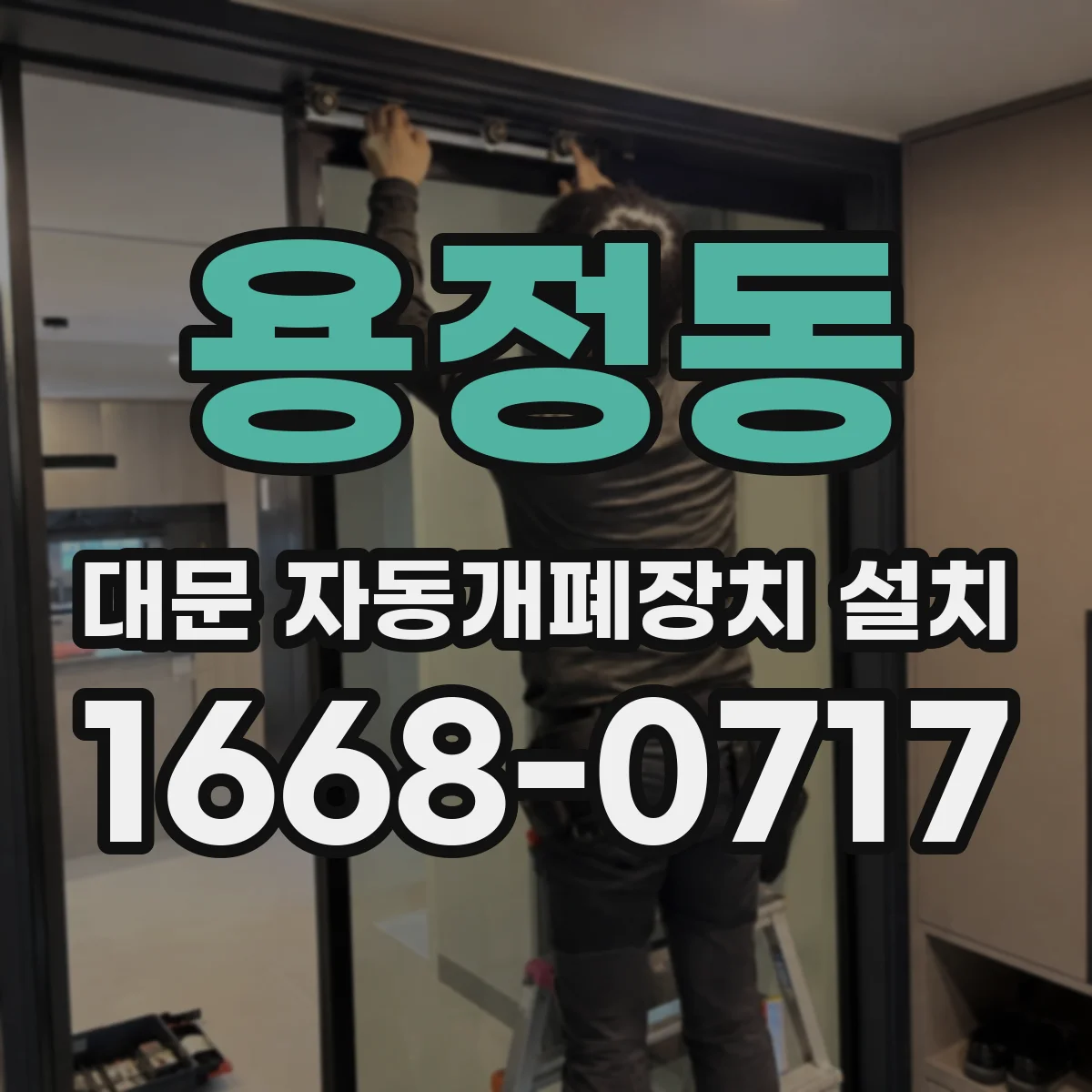 용정동 대문 자동개폐장치 설치