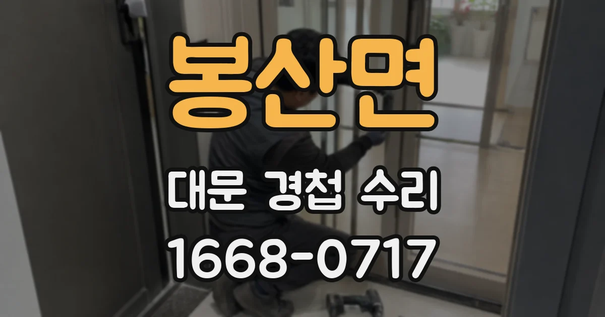 봉산면 대문 경첩 수리