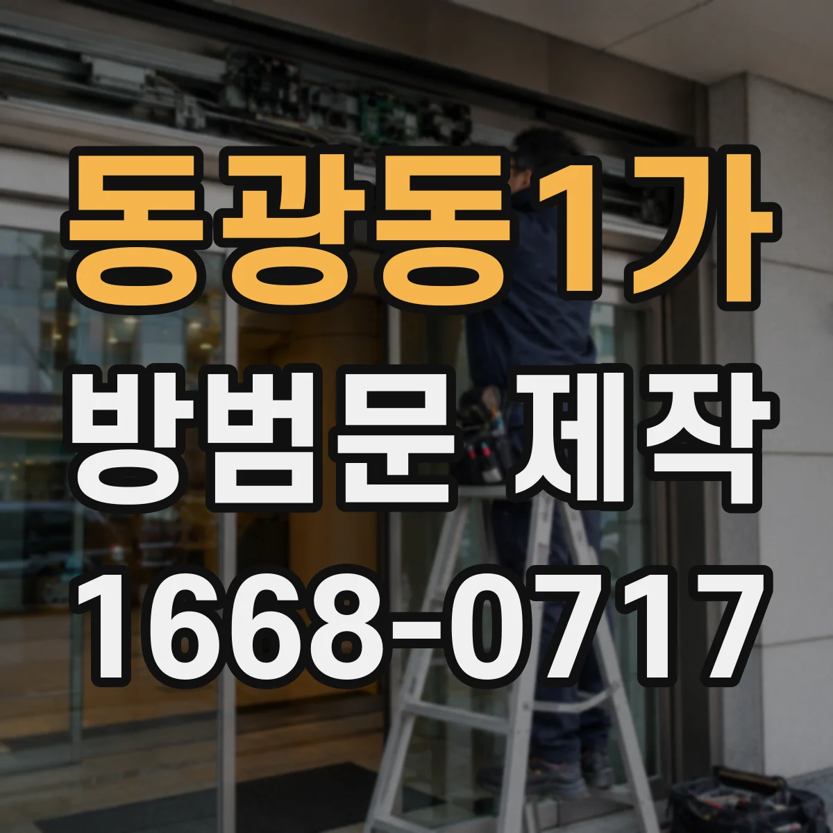 동광동1가 방범문 제작