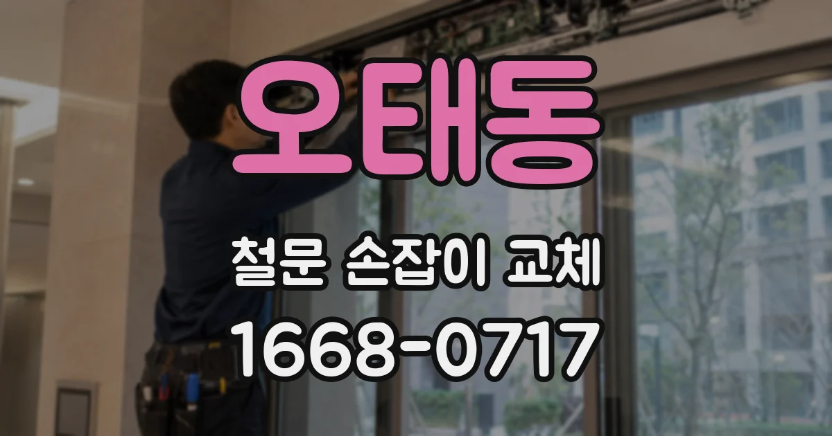 오태동 철문 손잡이 교체