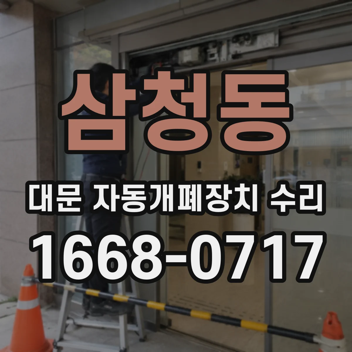 삼청동 대문 자동개폐장치 수리