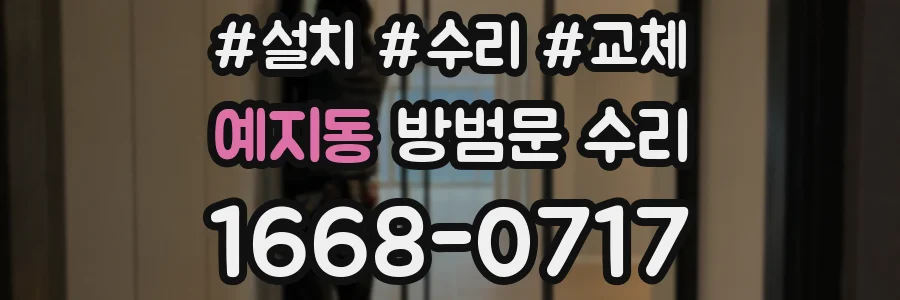 예지동 방범문 수리