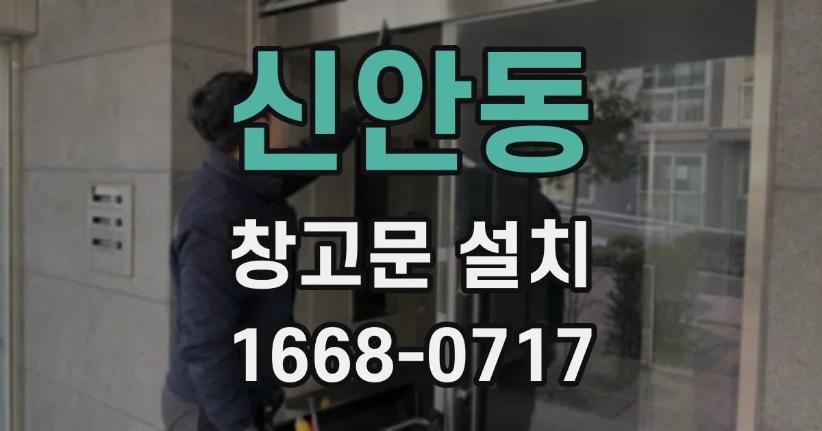 신안동 창고문 설치
