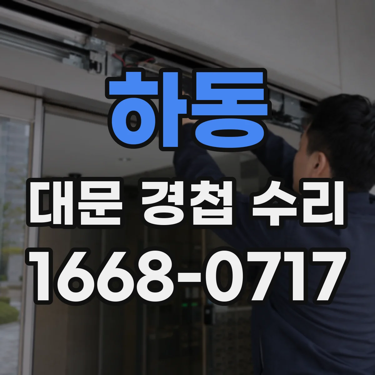 하동 대문 경첩 수리