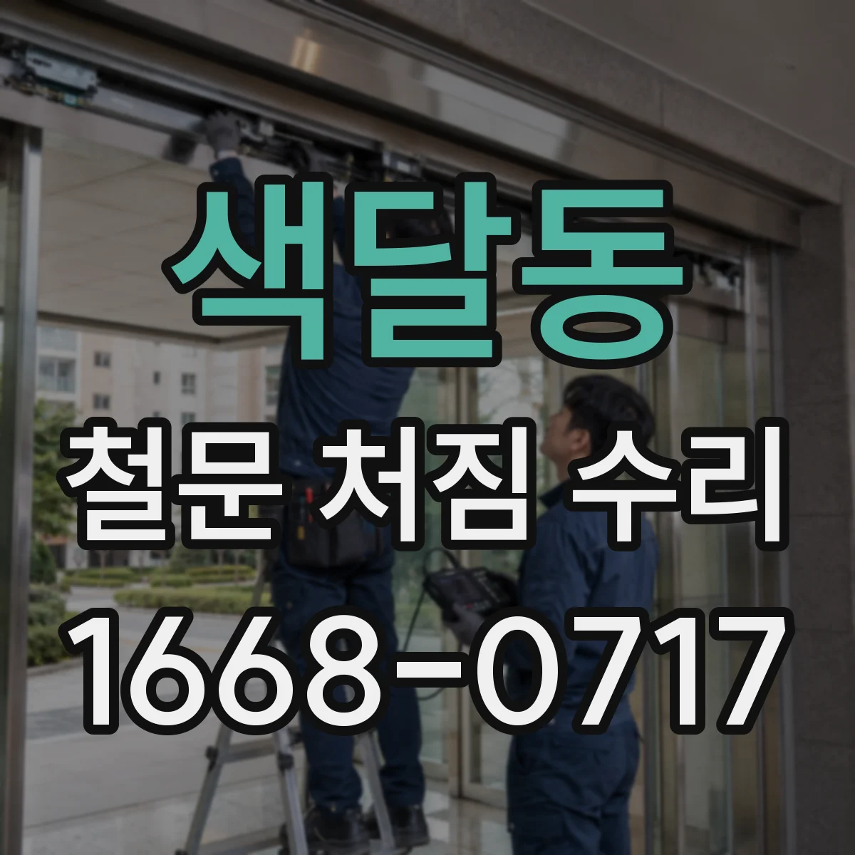 색달동 철문 처짐 수리